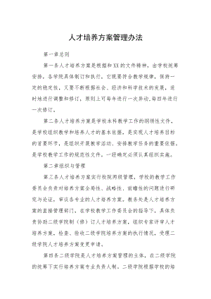 人才培养方案管理办法.docx