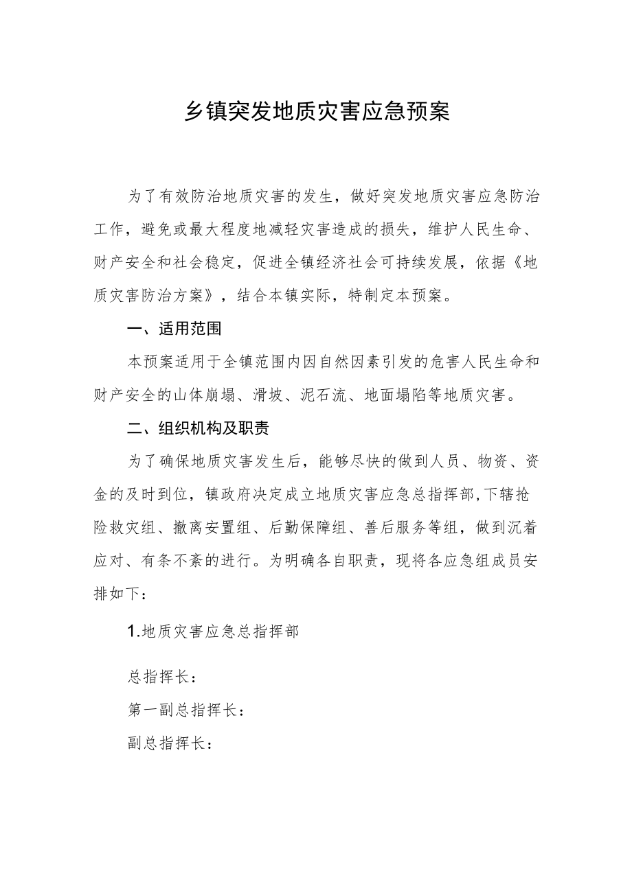 乡镇突发地质灾害应急预案.docx_第1页