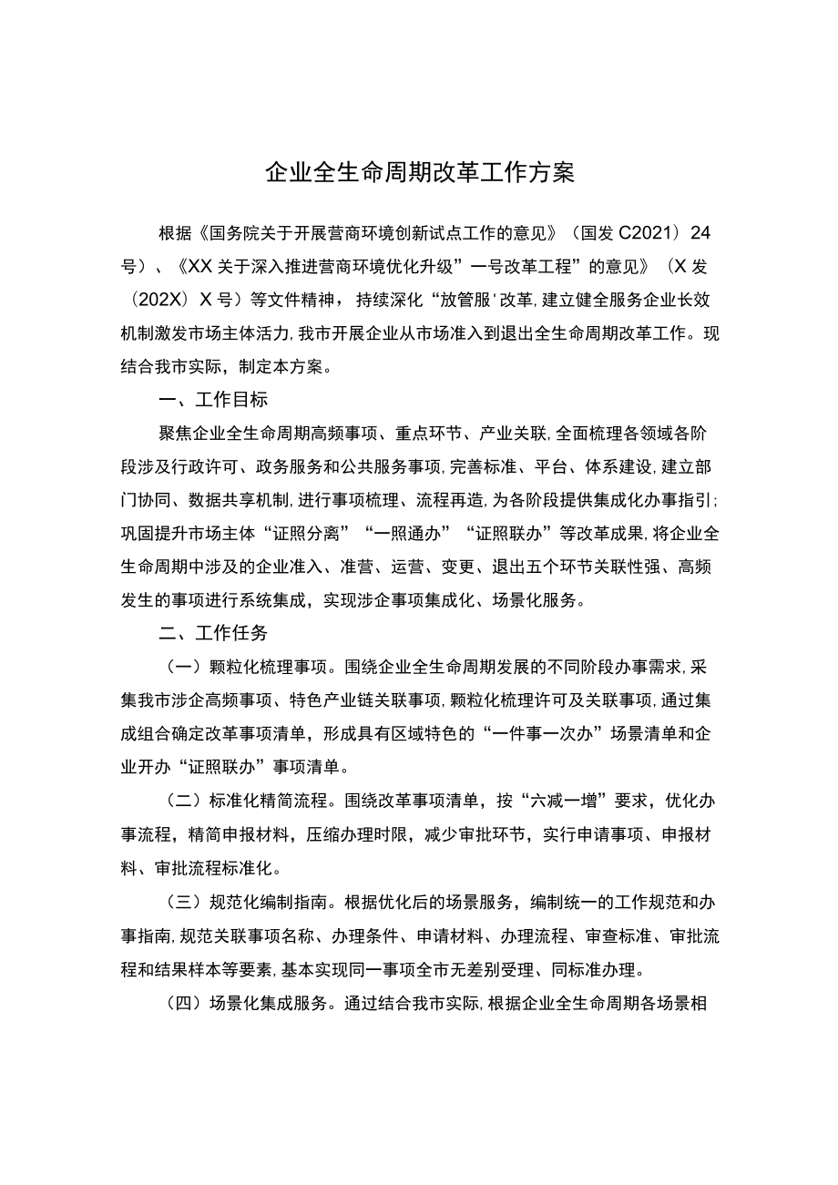 企业全生命周期改革工作方案.docx_第1页