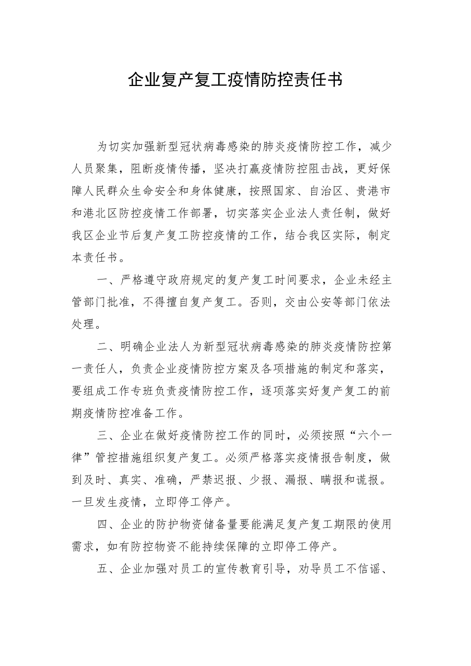 企业复产复工疫情防控责任书.docx_第1页