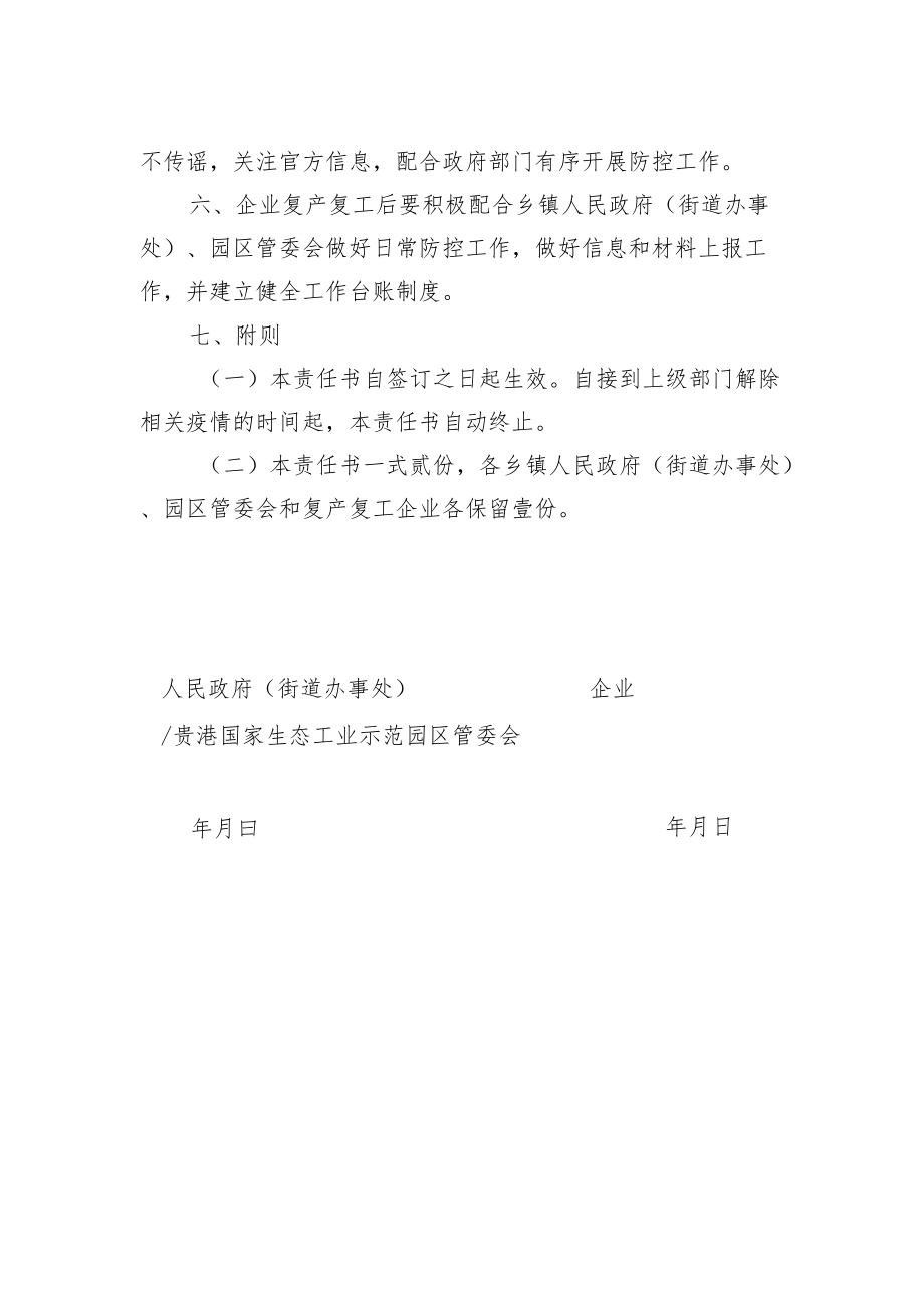 企业复产复工疫情防控责任书.docx_第2页