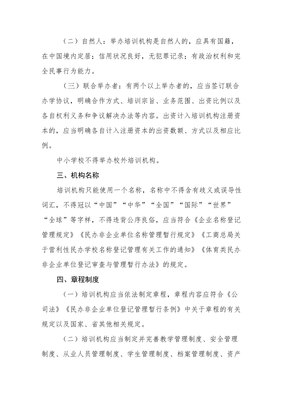 体育类校外培训机构准入指引.docx_第2页