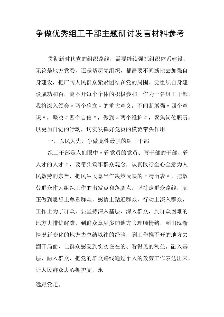 争做优秀组工干部主题研讨发言材料参考.docx_第1页