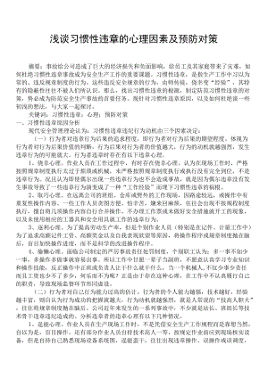 习惯性违章的心理因素及预防对策.docx