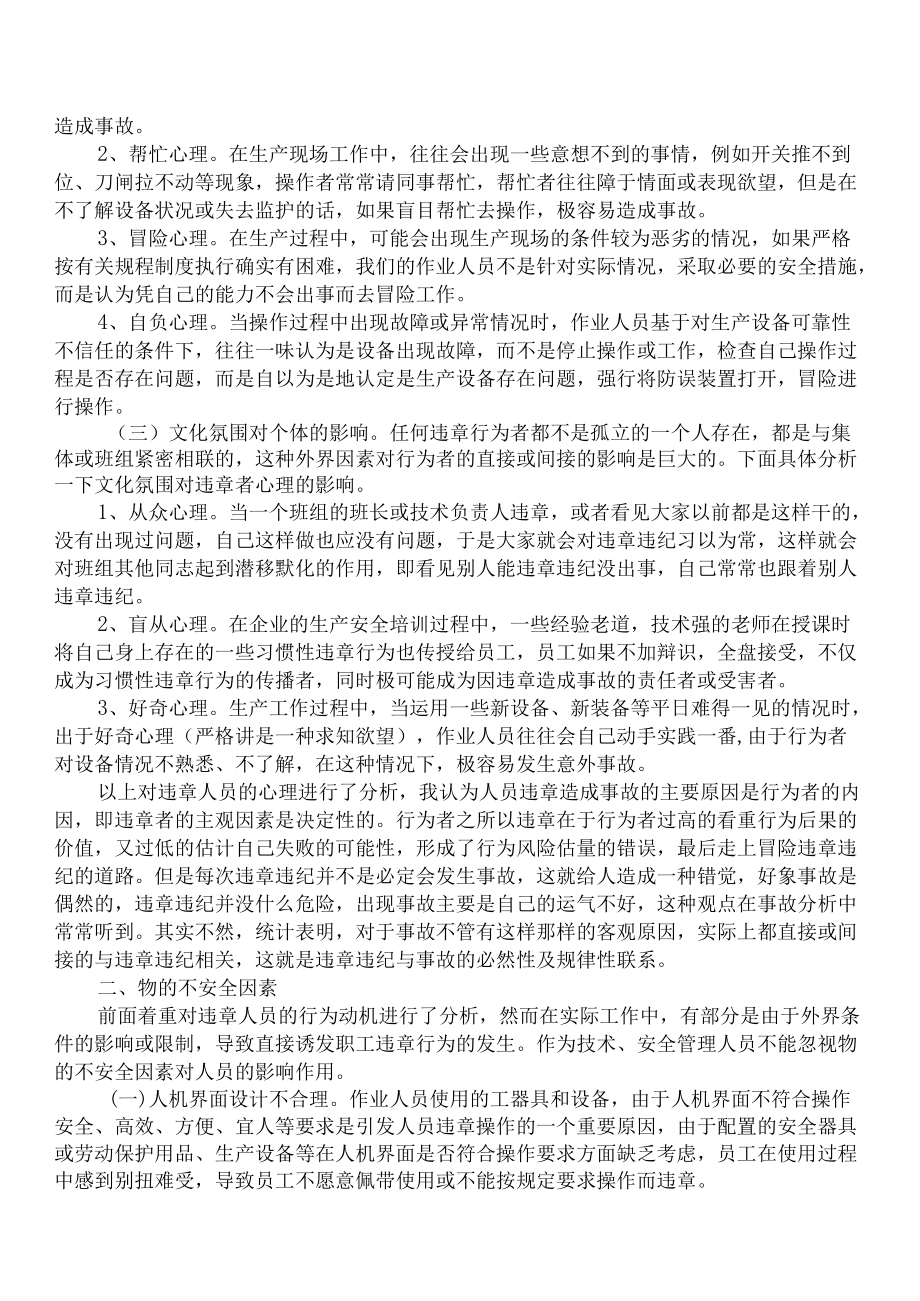 习惯性违章的心理因素及预防对策.docx_第2页