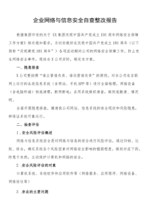 企业网络与信息安全自查整改报告.docx