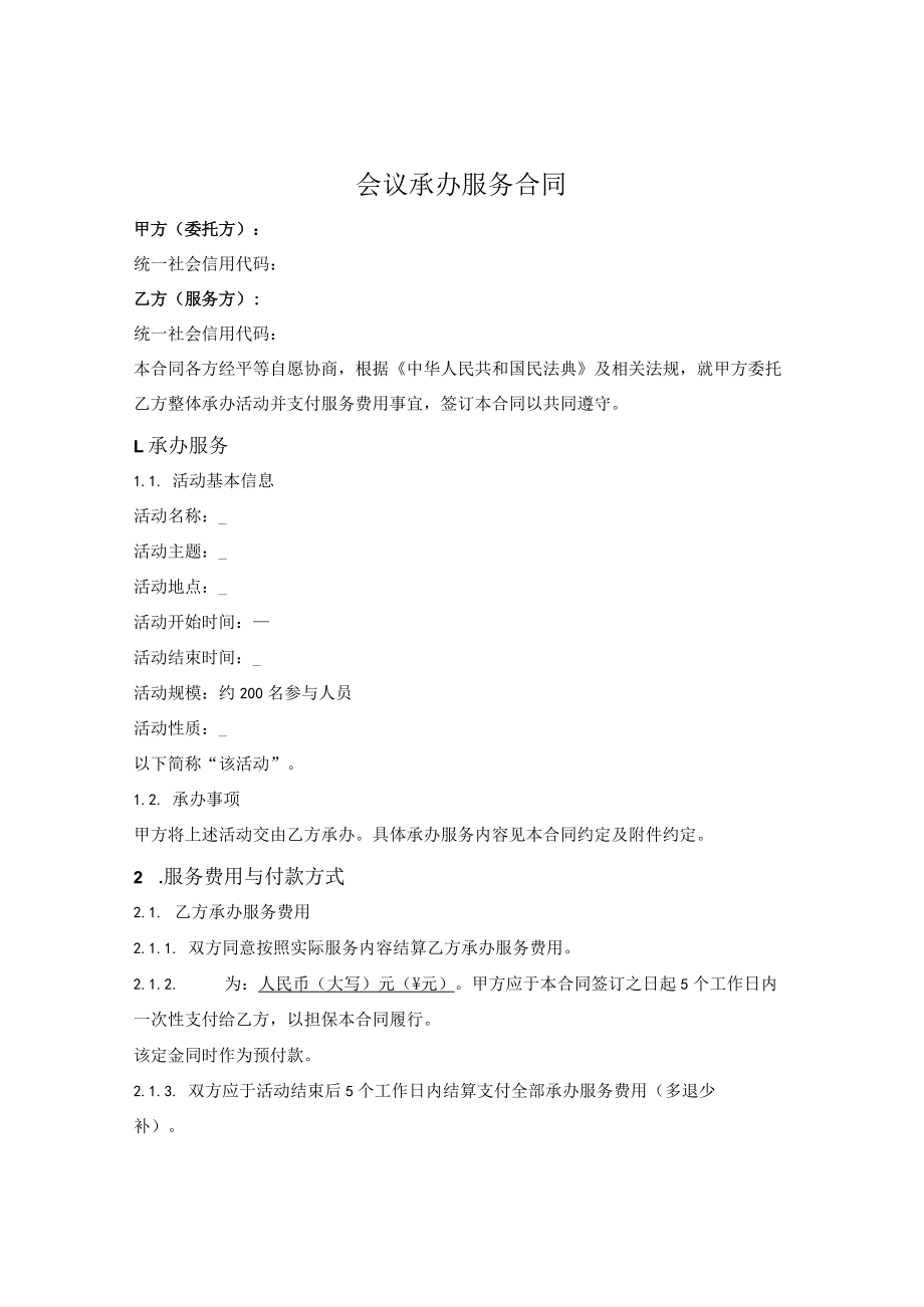 会议接待承办服务合同.docx_第1页