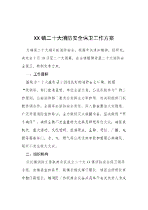 二十大期间学校平安稳定和谐校园专项工作方案等范文合辑.docx