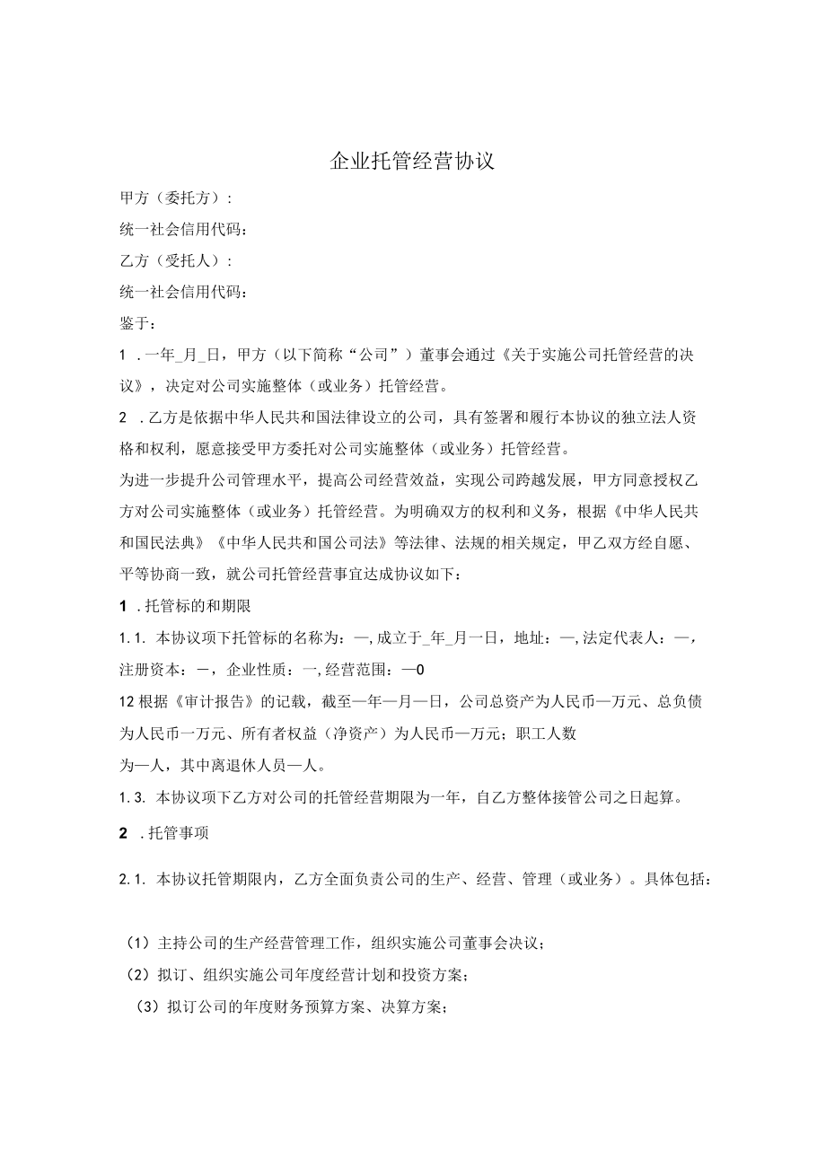 企业托管经营协议(1).docx_第1页