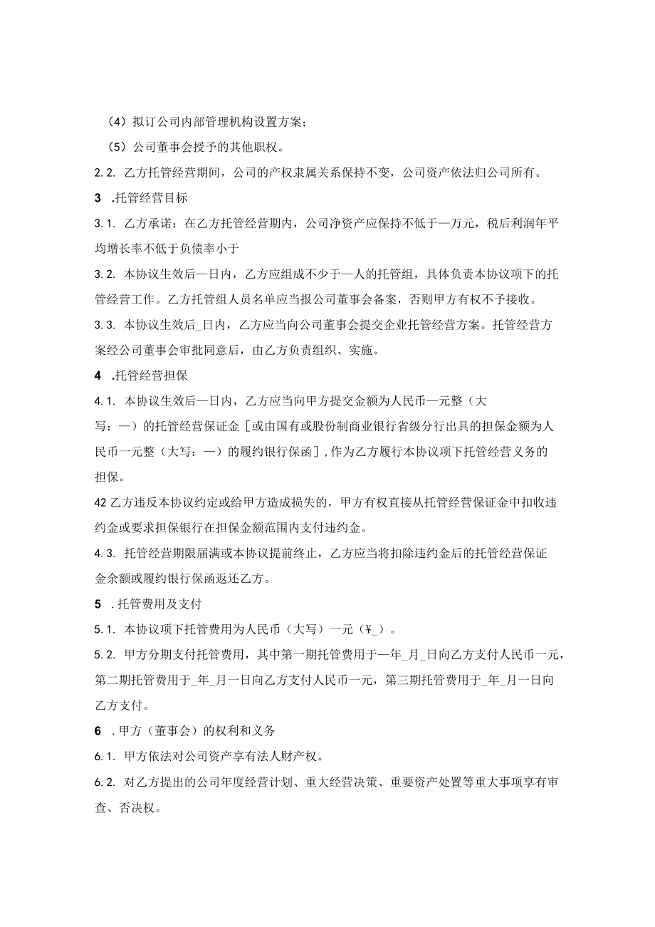 企业托管经营协议(1).docx_第2页