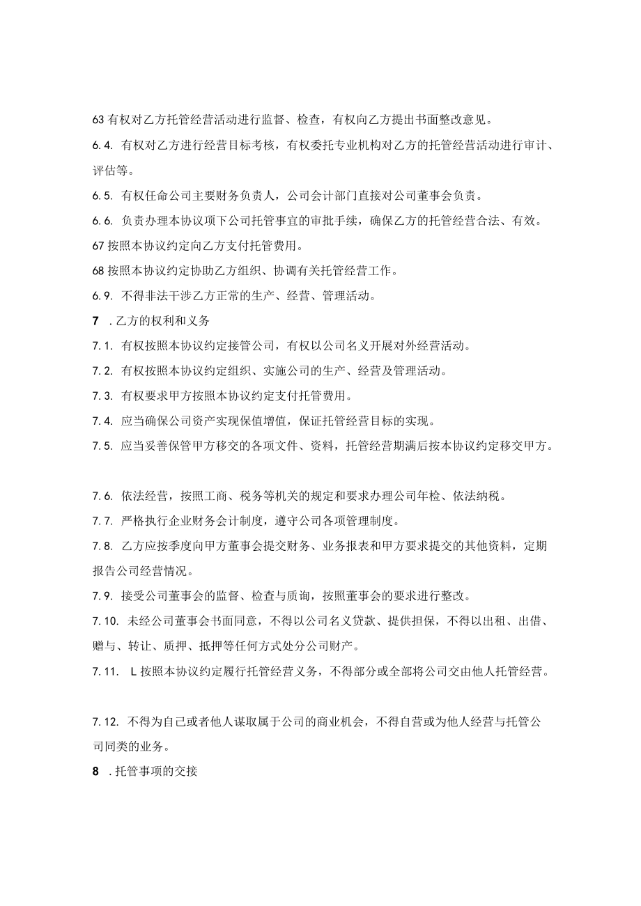 企业托管经营协议(1).docx_第3页