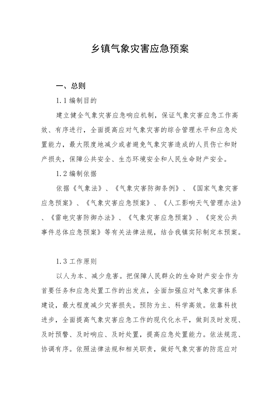 乡镇气象灾害应急预案.docx_第1页