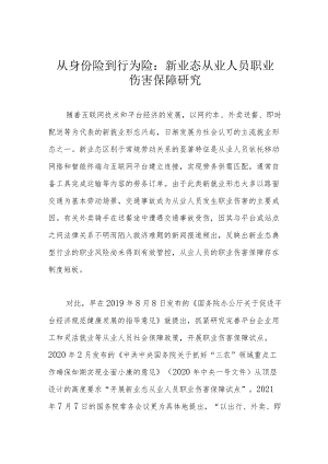 从身份险到行为险：新业态从业人员职业伤害保障研究.docx