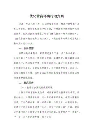 优化营商环境行动方案.docx