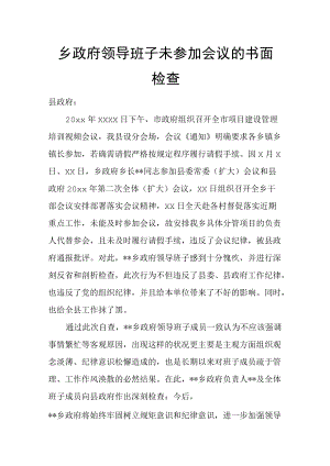 乡政府领导班子未参加会议的书面检查.docx