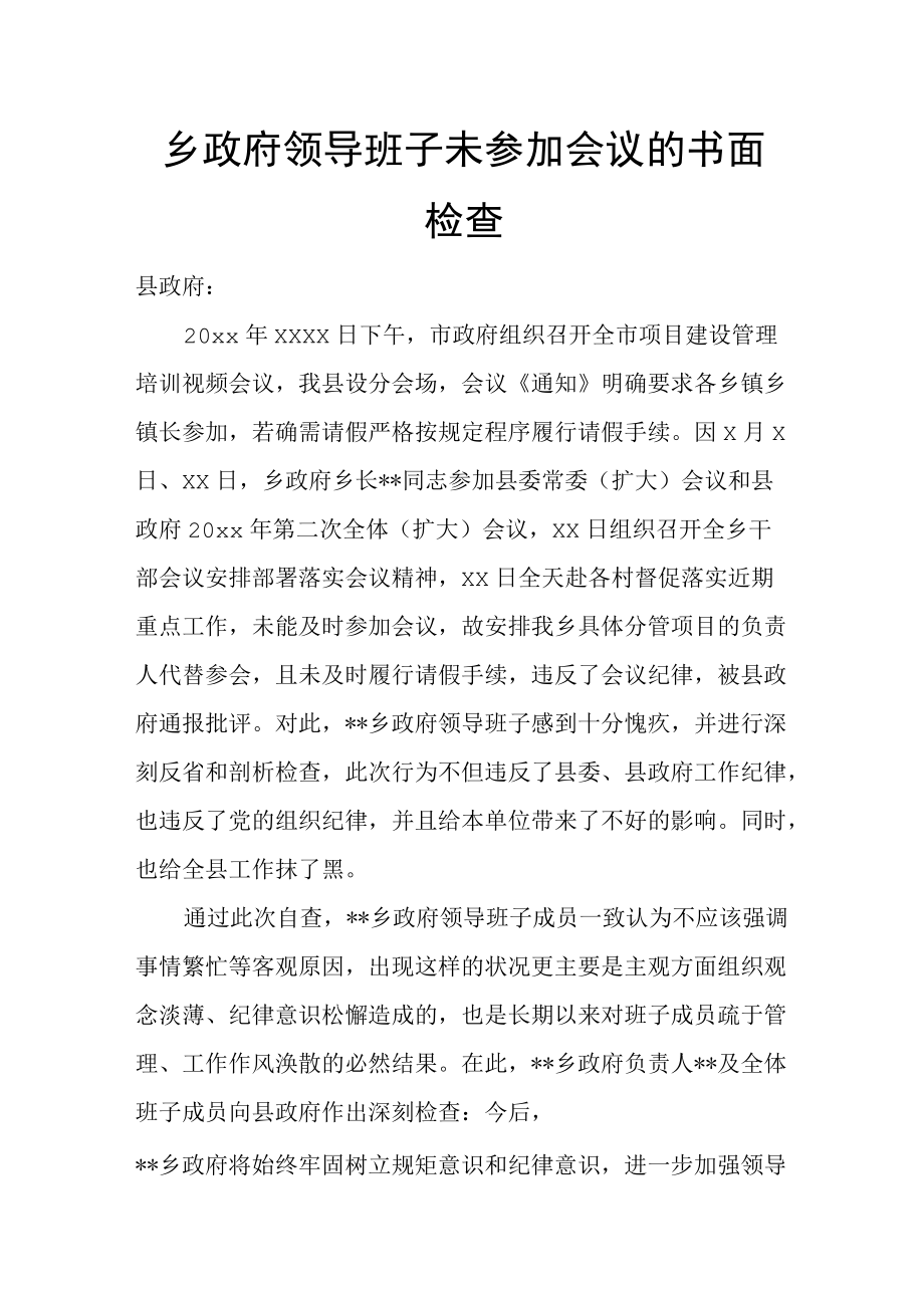 乡政府领导班子未参加会议的书面检查.docx_第1页