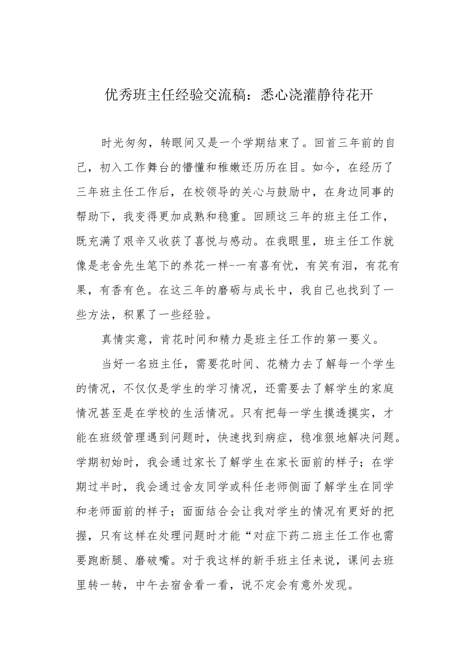 优秀班主任经验交流稿：悉心浇灌 静待花开.docx_第1页