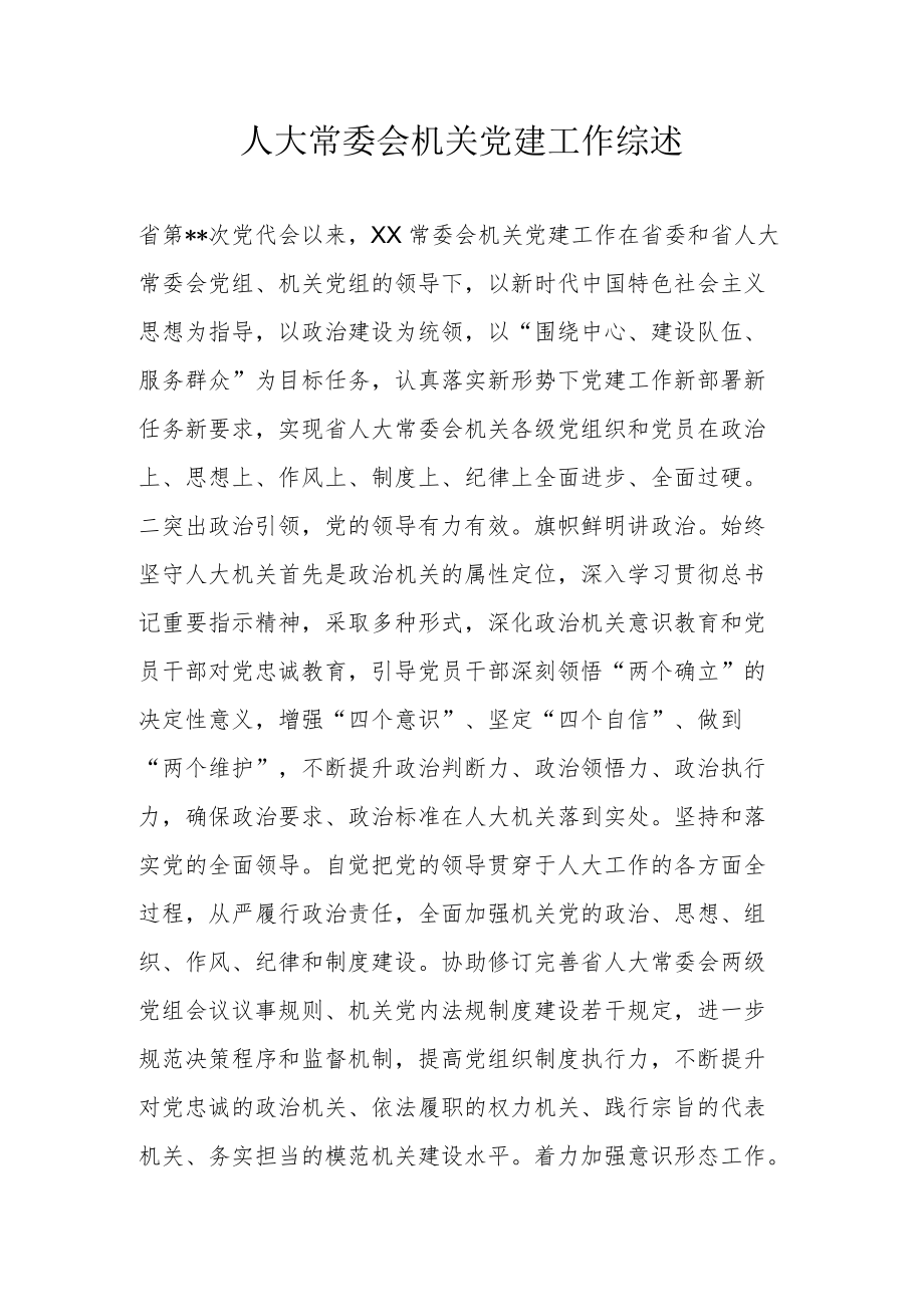 人大常委会机关党建工作综述.docx_第1页