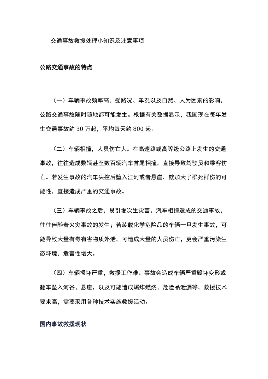 交通事故救援处理小知识及注意事项.docx_第1页