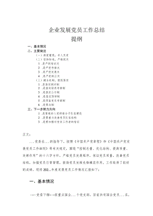 企业发展党员工作总结(1).docx