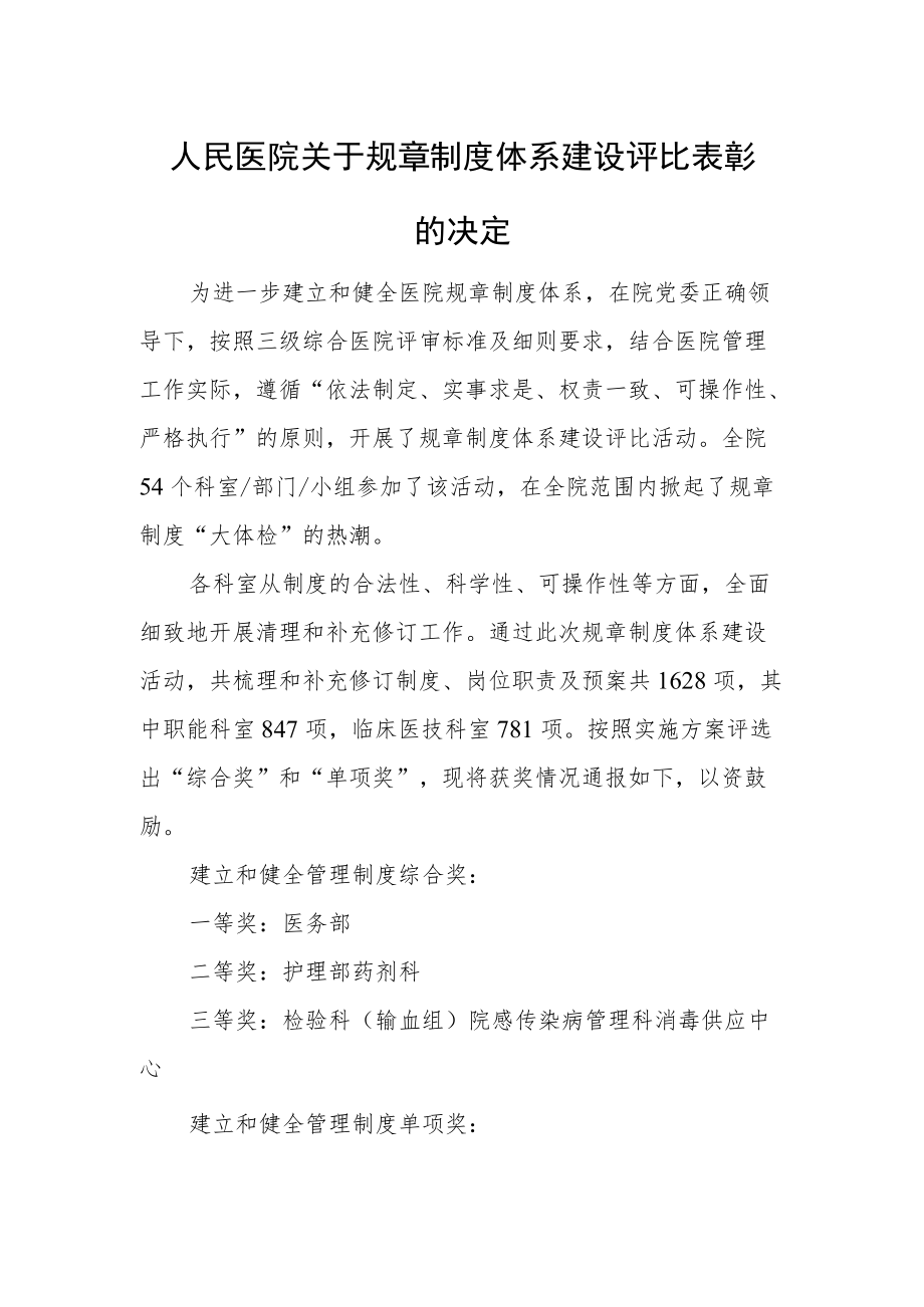 人民医院关于规章制度体系建设评比表彰的决定.docx_第1页