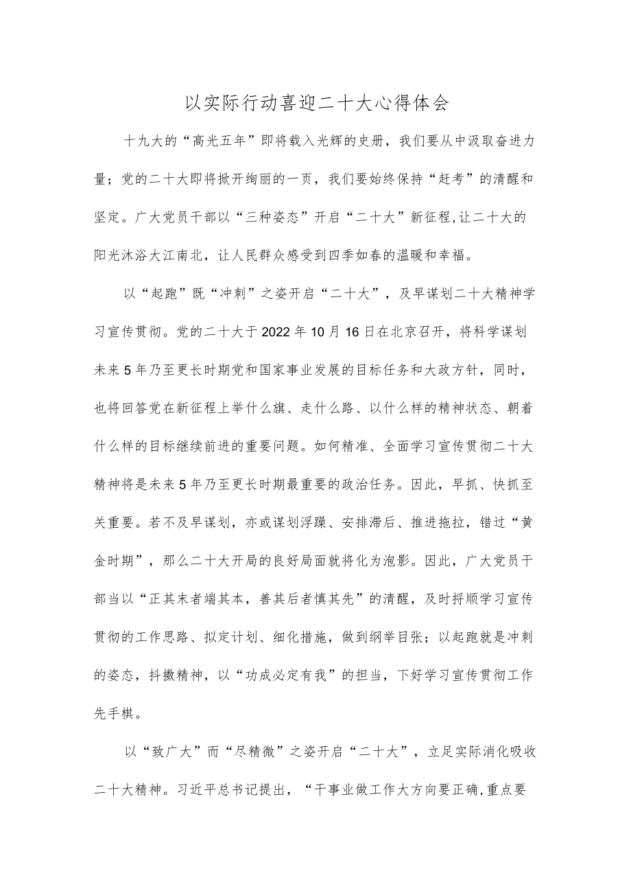 以实际行动喜迎二十大心得体会.docx_第1页