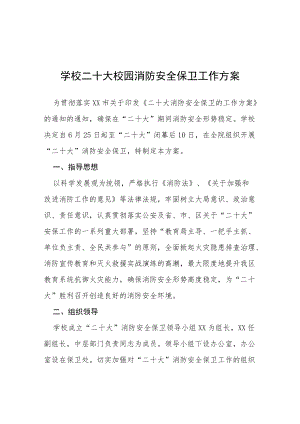 二十大专项维稳安保工作方案等范文十篇.docx