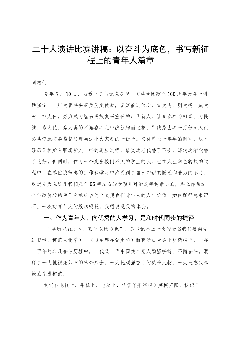 二十大演讲比赛讲稿：以奋斗为底色书写新征程上的青人篇章.docx_第1页