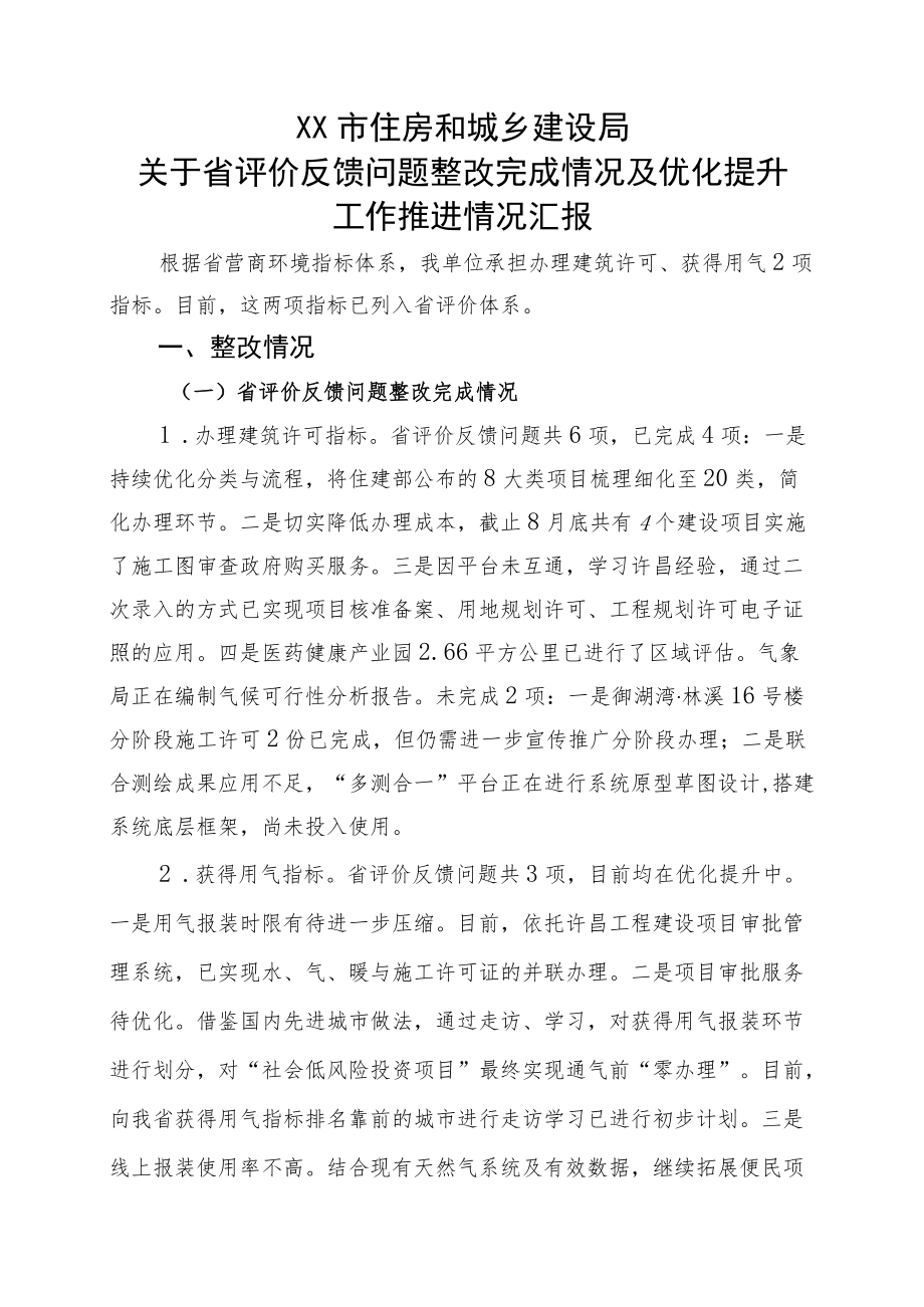 住房和城乡建设局关于省评价反馈问题整改完成情况及优化提升工作推进情况汇报.docx_第1页