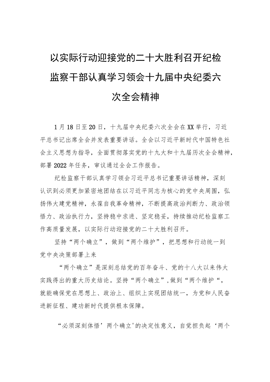 以实际行动迎接党的二十大胜利召开+纪检监察干部认真学习领会十九届中央纪委六次全会精神.docx_第1页