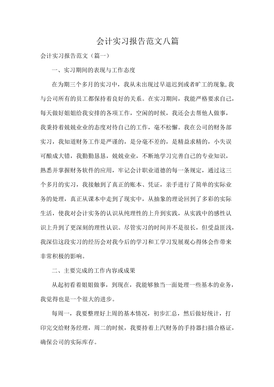 会计实习报告范文八篇.docx_第1页