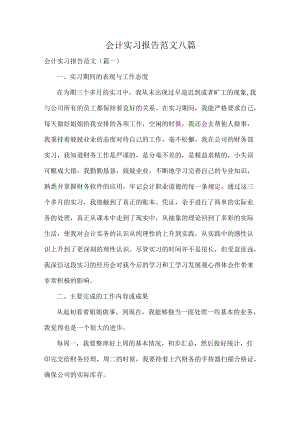 会计实习报告范文八篇.docx