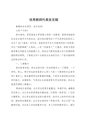 优秀教师代表发言稿(1).docx