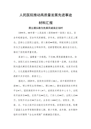 人民医院推动高质量发展先进事迹材料汇报.docx