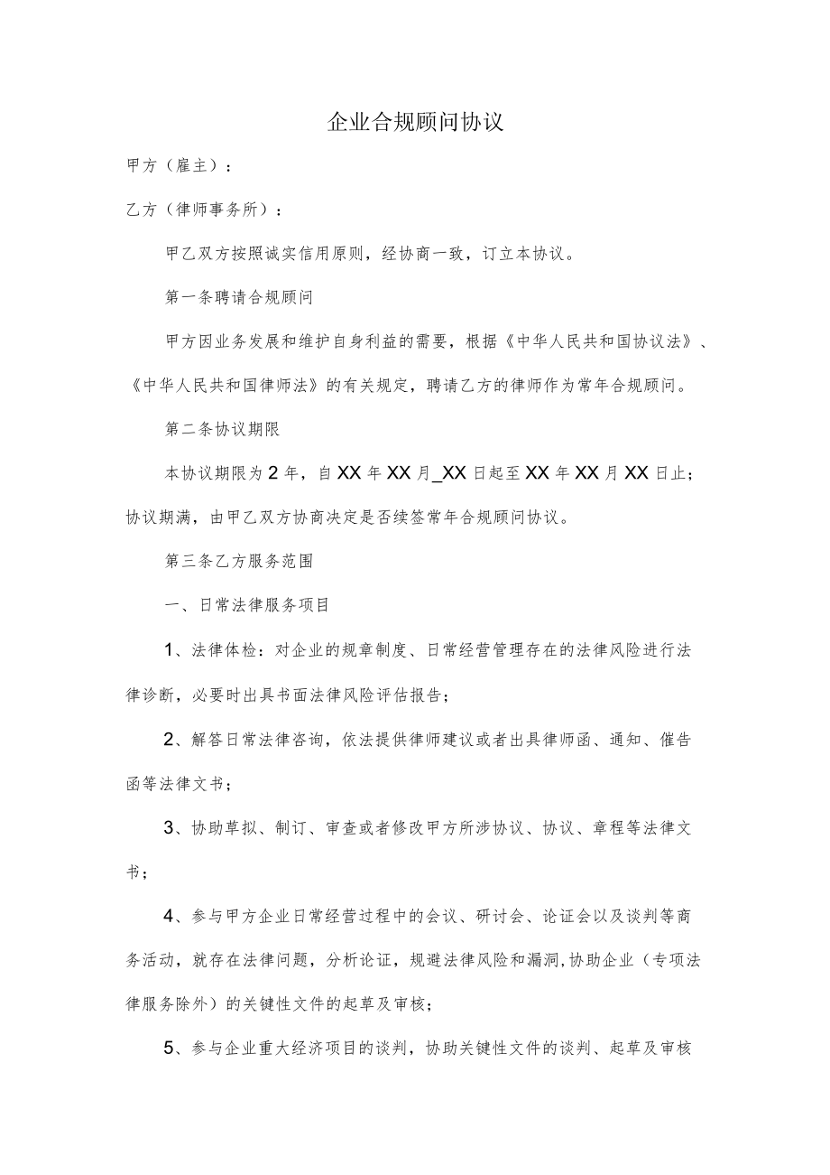 企业合规顾问协议.docx_第1页