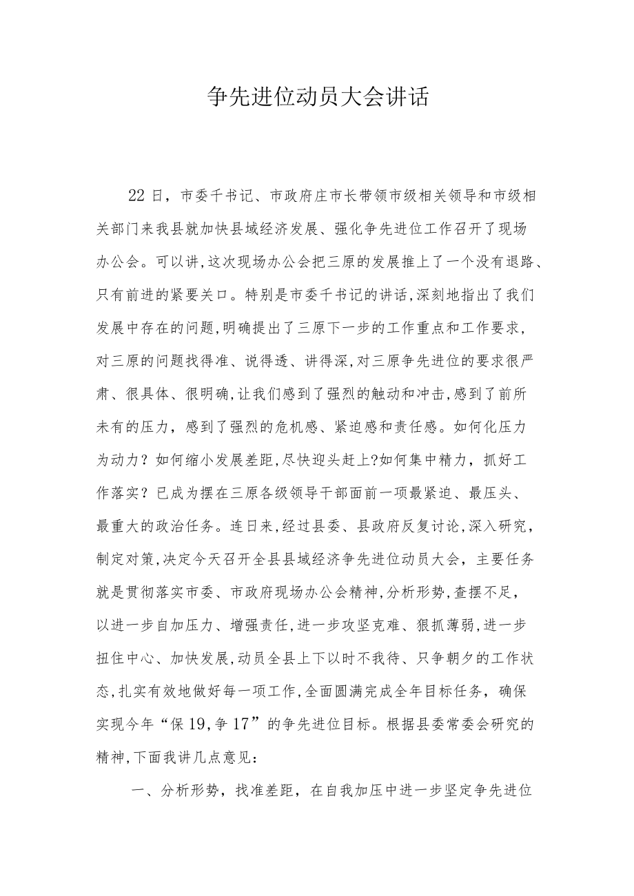 争先进位动员大会讲话.docx_第1页