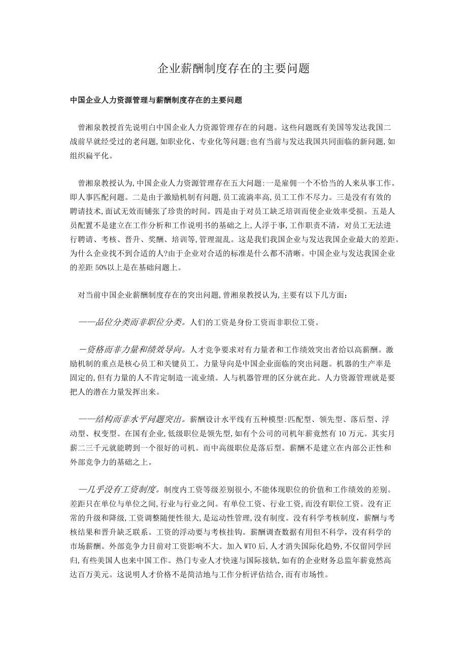 企业薪酬制度存在的主要问题.docx_第1页