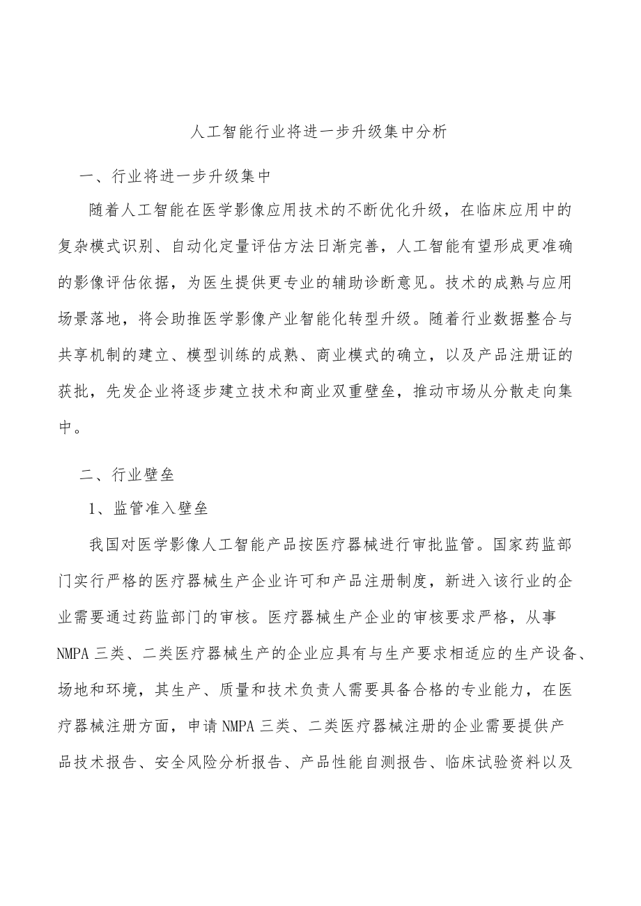 人工智能行业将进一步升级集中分析.docx_第1页