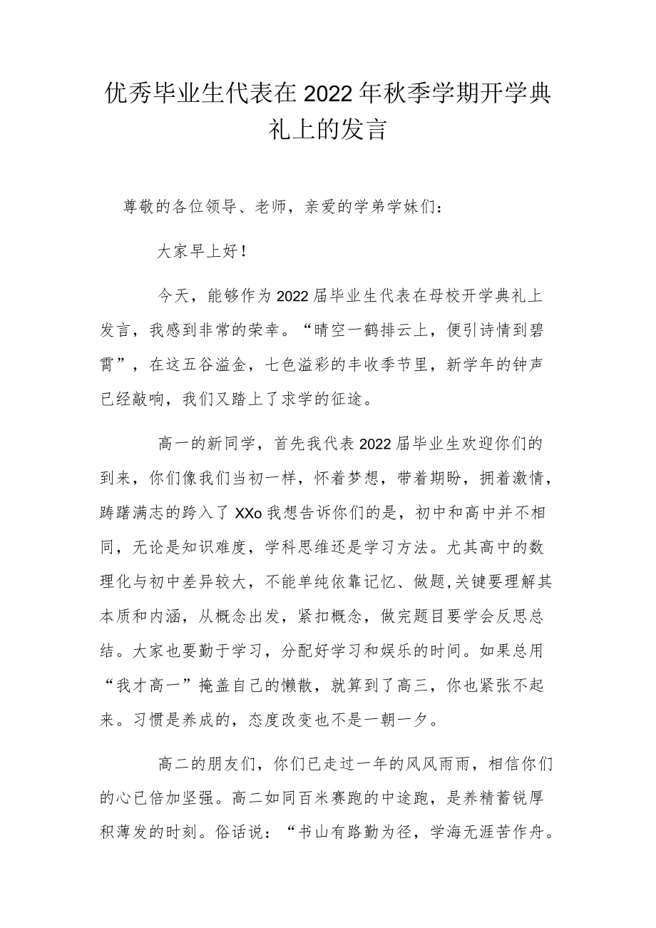 优秀毕业生代表在2022季学期开学典礼上的发言.docx_第1页