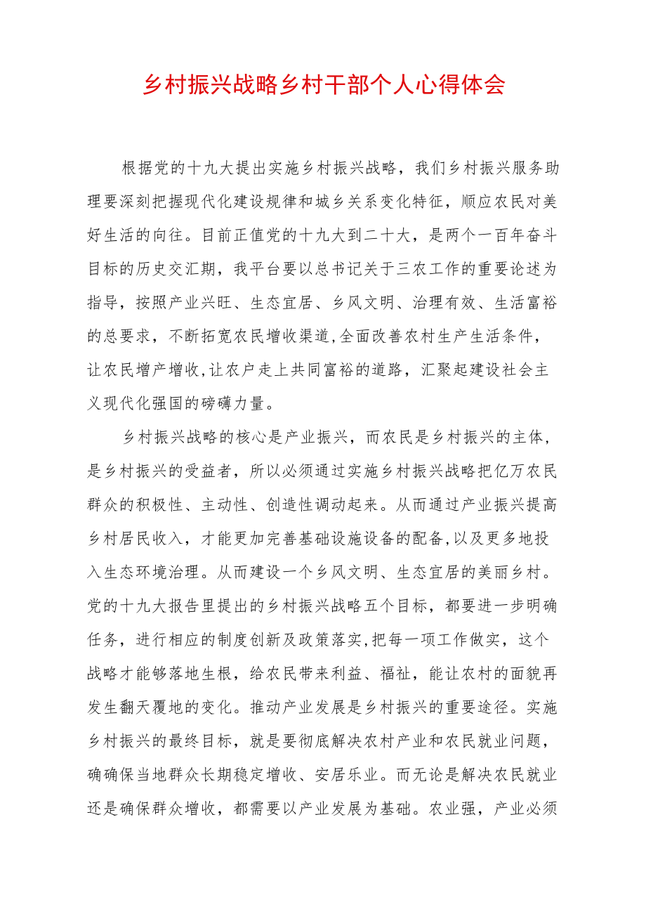 乡村振兴战略乡村干部个人心得体会 (5).docx_第1页