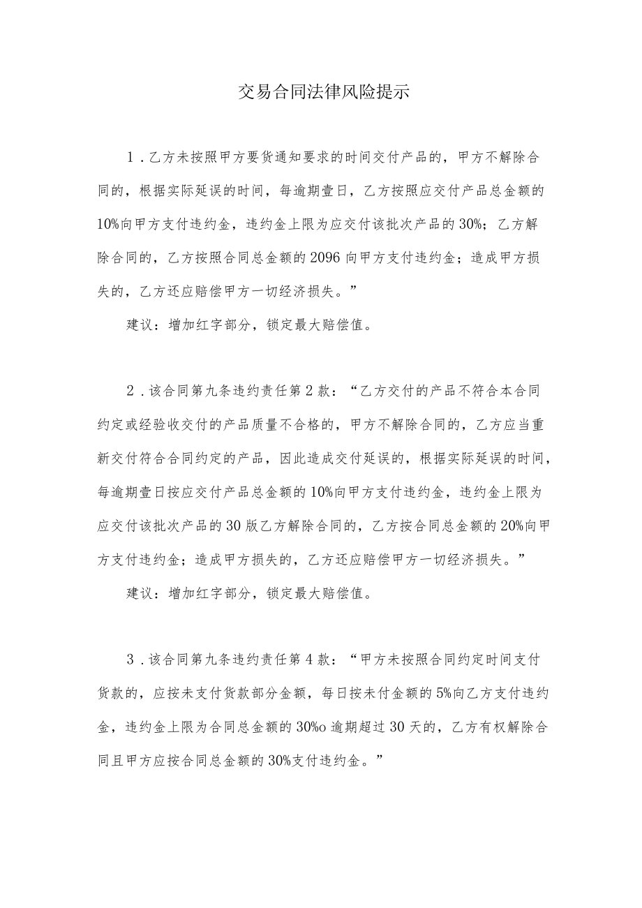 交易合同法律风险提示.docx_第1页