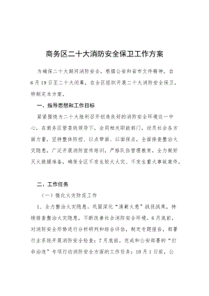 二十大期间安全稳定工作方案等范文十篇.docx