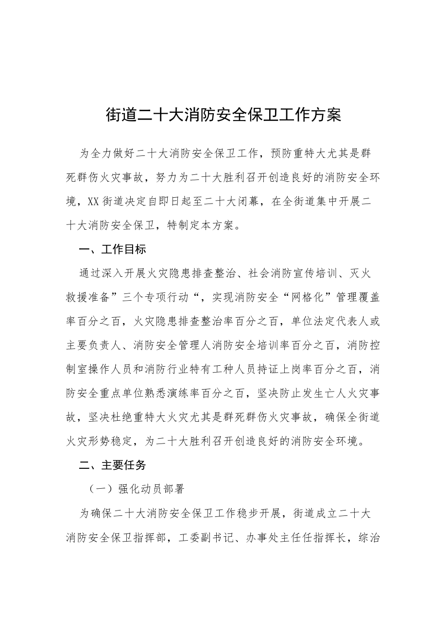 二十大消防安全保卫工作实施方案等范文十篇.docx_第1页