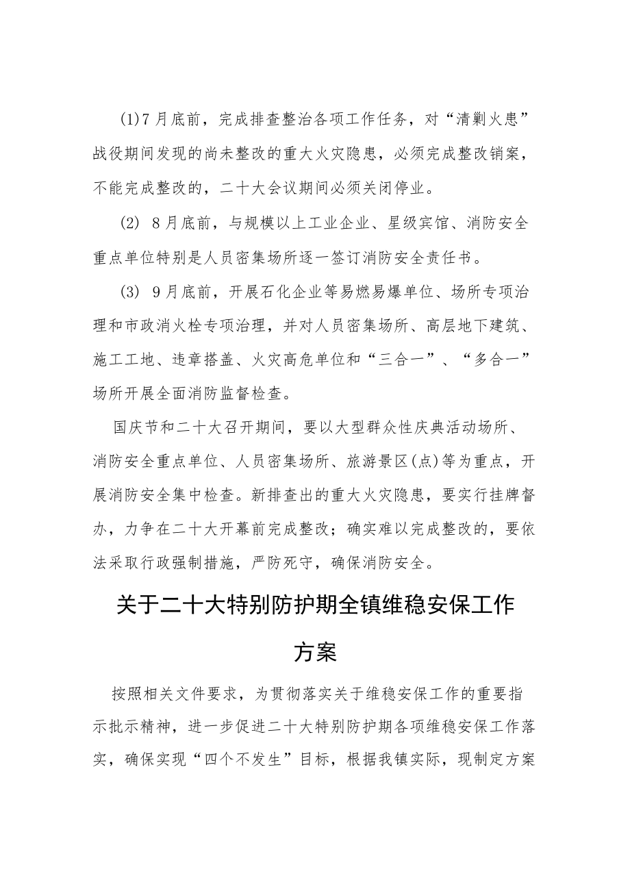 二十大消防安全保卫工作实施方案等范文十篇.docx_第3页