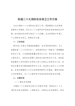 二十大消防安全保卫工作实施方案等范文十篇.docx