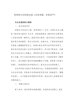 优秀班主任经验交流《言传身教有爱有严》.docx