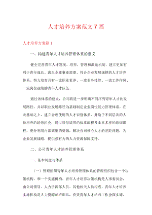 人才培养方案范文7篇.docx