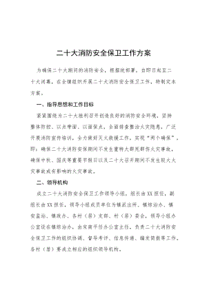 二十大消防安全保卫工作方案等范文十篇.docx