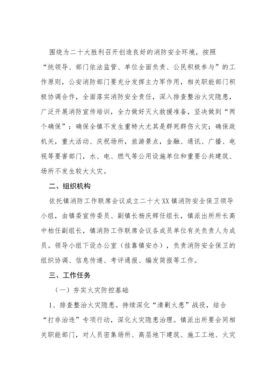 二十大消防安全保卫工作方案等范文十篇.docx_第3页