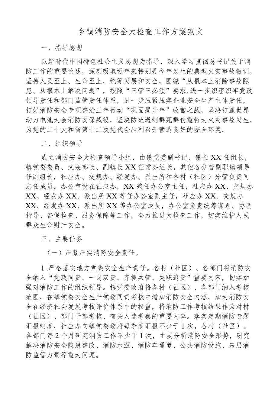 乡镇消防安全大检查工作方案范文5篇安全生产专项整治实施方案.docx_第1页